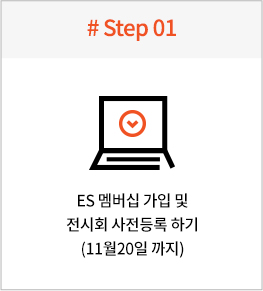ES_membership_way_step01